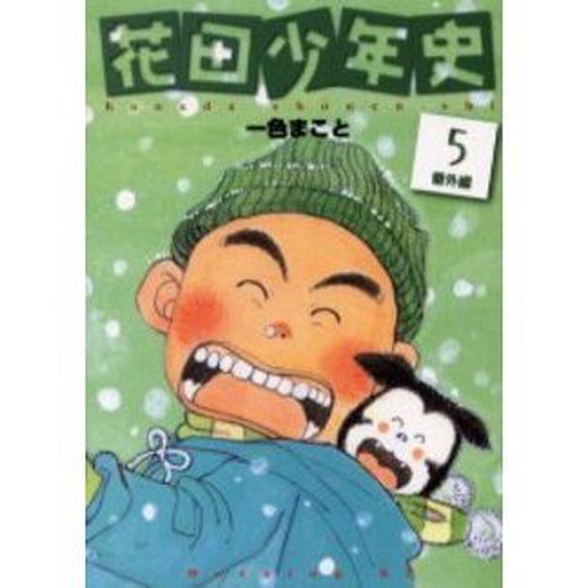 花田少年史　５「番外編」