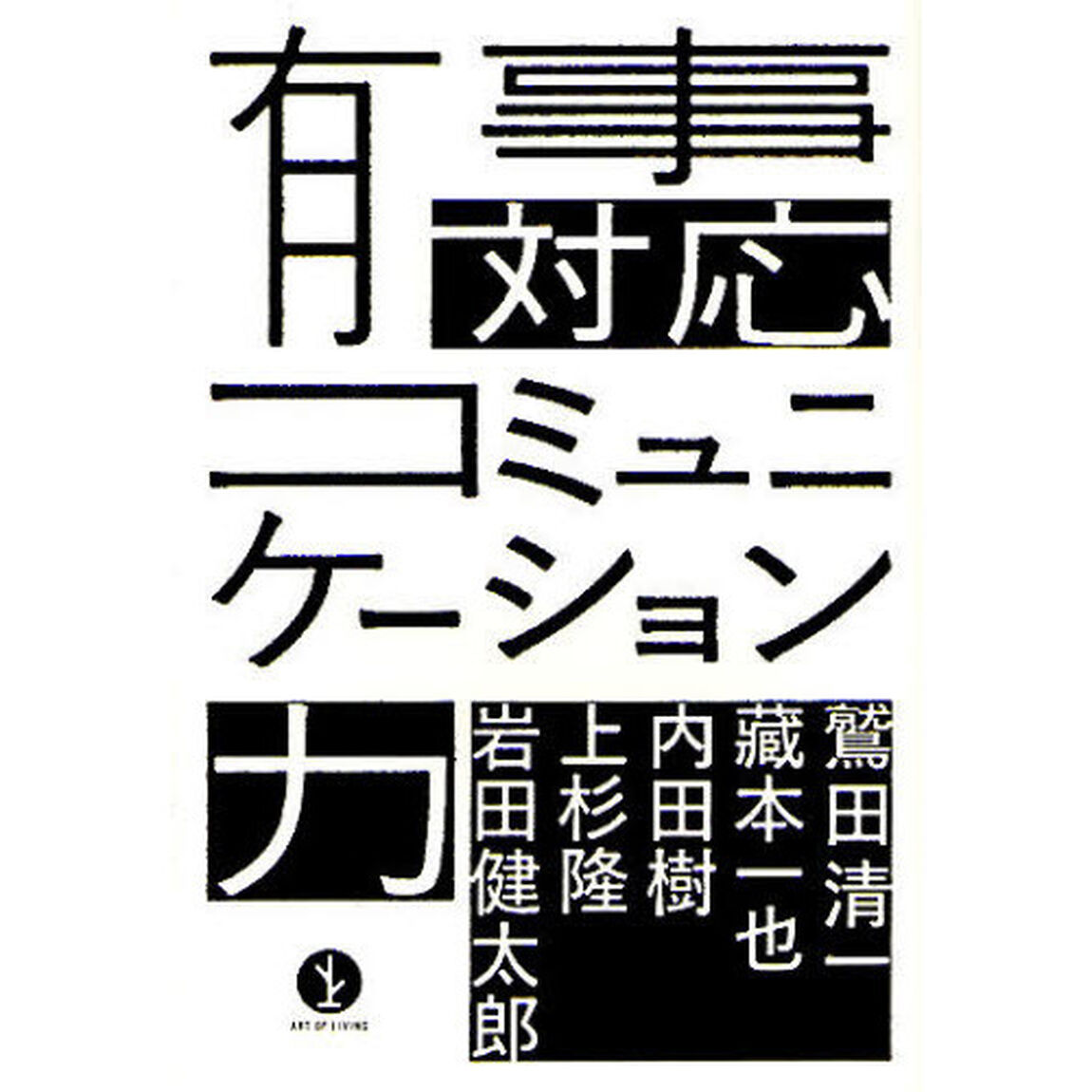 有事対応コミュニケーション力