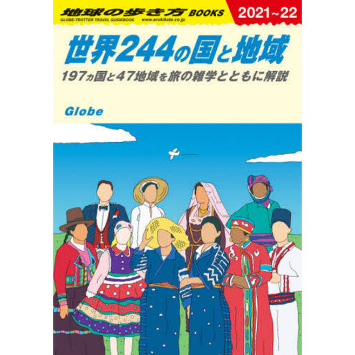 地球の歩き方　Ｗ０１「世界２４４の国と地域　１９７カ国と４７地域を旅の雑学とともに解説」