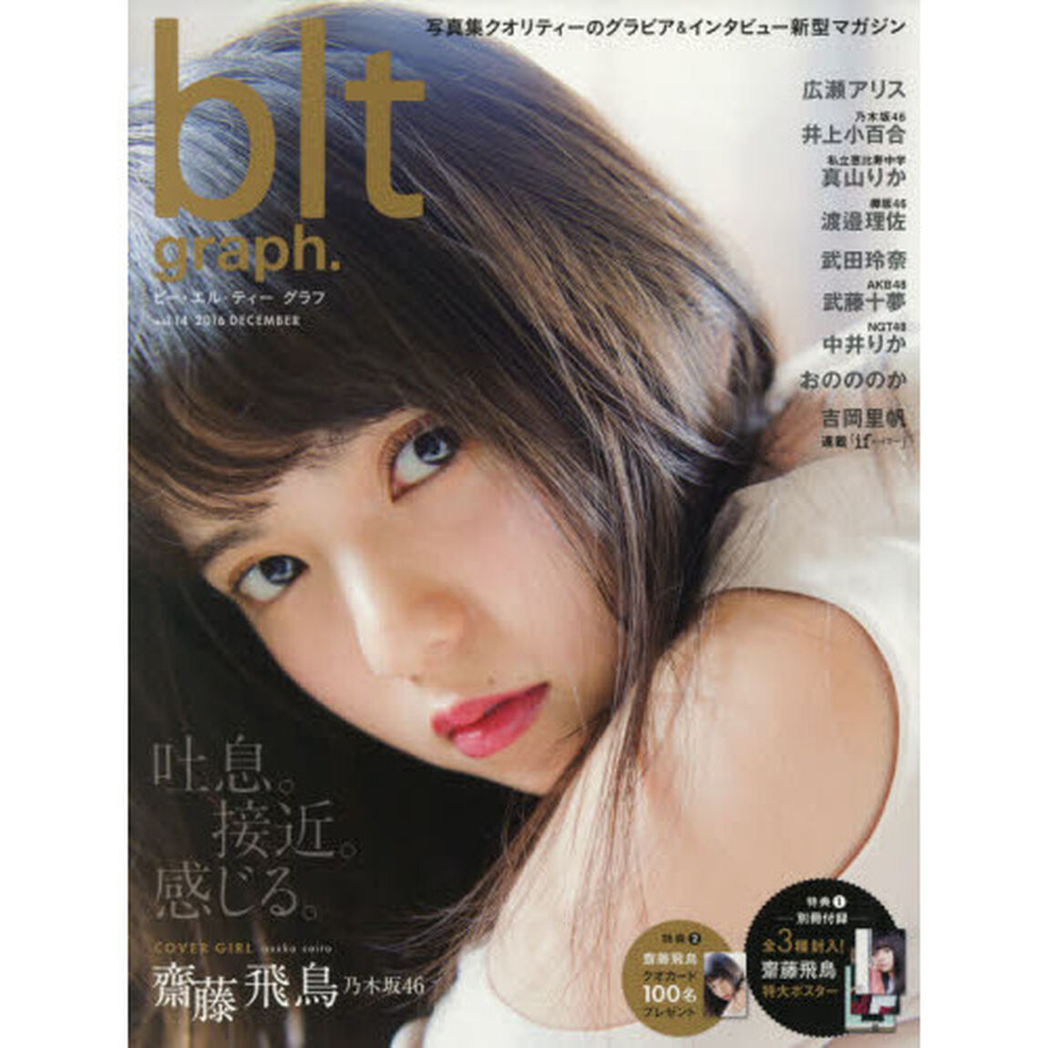 ビー・エル・ティーグラフ　ｖｏｌ．１４（２０１６ＤＥＣＥＭＢＥＲ）「吐息。接近。感じる。　齋藤飛鳥　乃木坂４６」