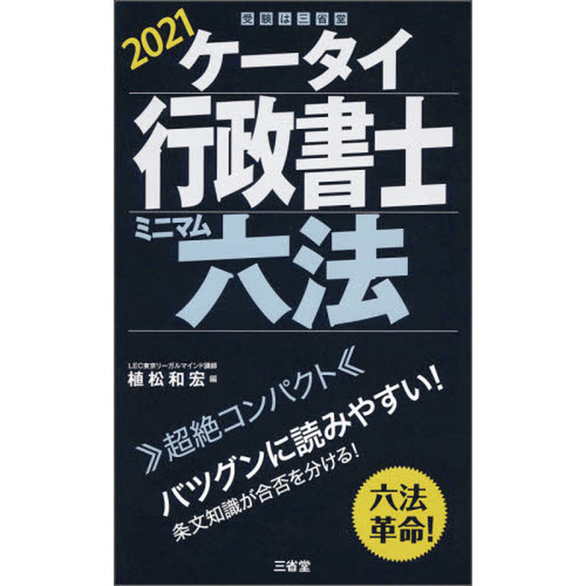 ケータイ行政書士ミニマム六法　２０２１