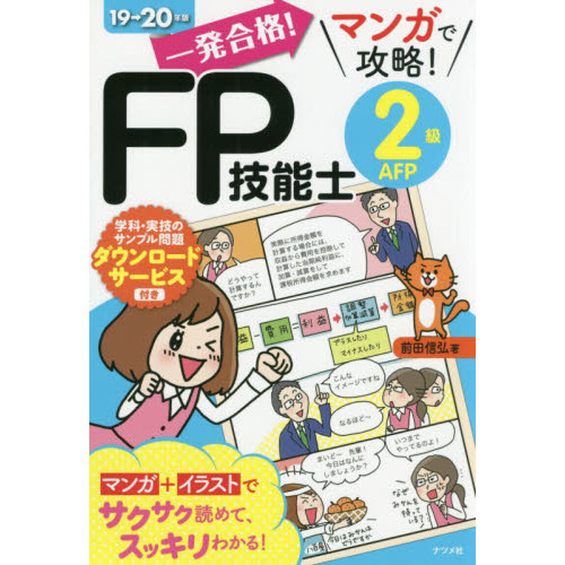 一発合格! マンガで攻略! FP技能士2級AFP19-20年版
