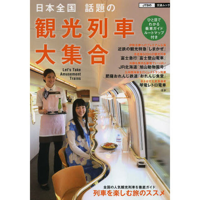 日本全国 話題の観光列車大集合 (JTBの交通ムック)