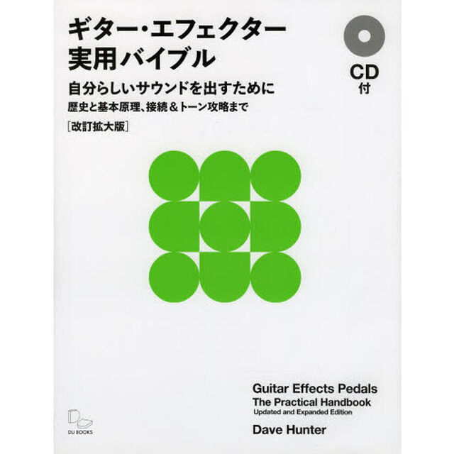 ギター・エフェクター実用バイブル　自分らしいサウンドを出すために　歴史と基本原理、接続＆トーン攻略まで「改訂拡大版」