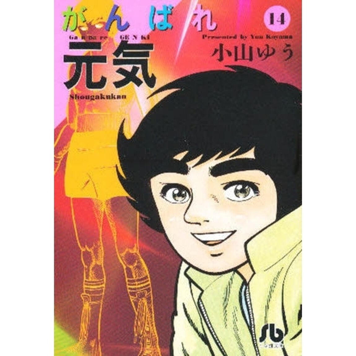 がんばれ元気　１４