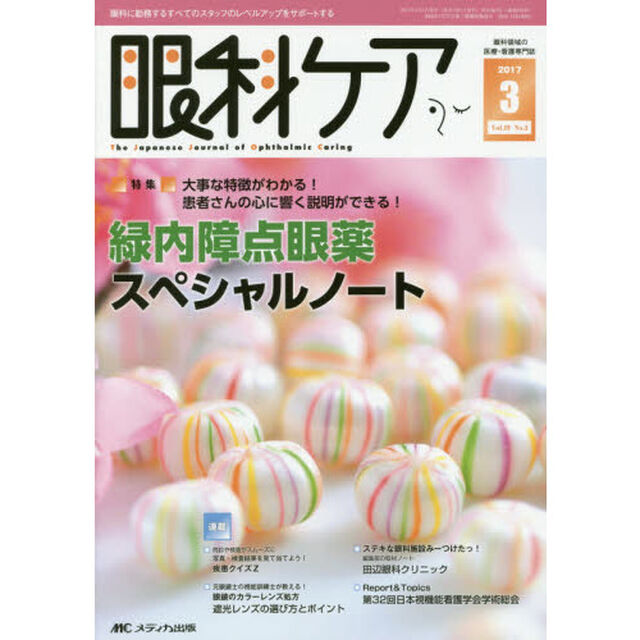 眼科ケア　眼科領域の医療・看護専門誌　第１９巻３号（２０１７－３）「特集大事な特徴がわかる！患者さんの心に響く説明ができる！緑内障点眼薬スペシャルノート」