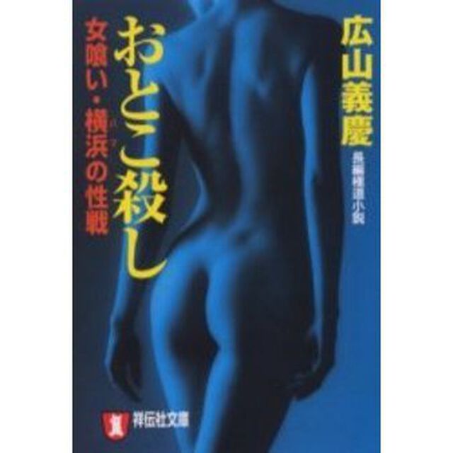 おとこ殺し　女喰い・横浜の性戦