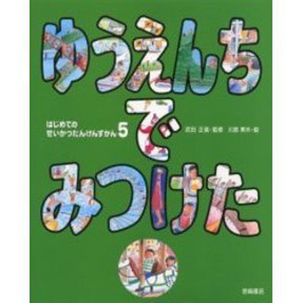 はじめてのせいかつたんけんずかん　５「ゆうえんちでみつけた」