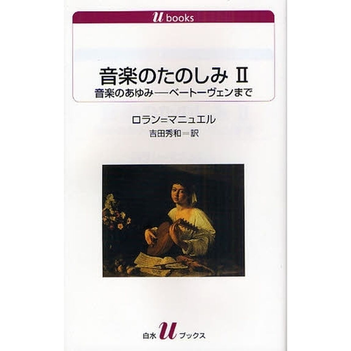 音楽のたのしみ　２「音楽のあゆみ　ベートーヴェンまで」
