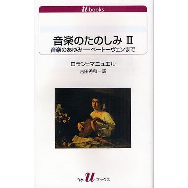 音楽のたのしみ　２「音楽のあゆみ　ベートーヴェンまで」