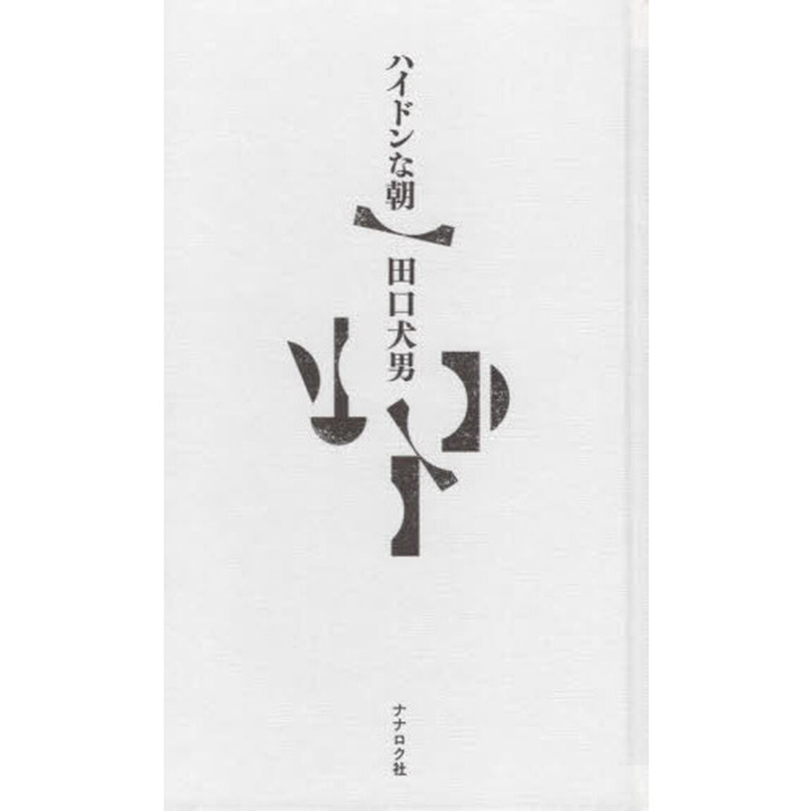 ハイドンな朝
