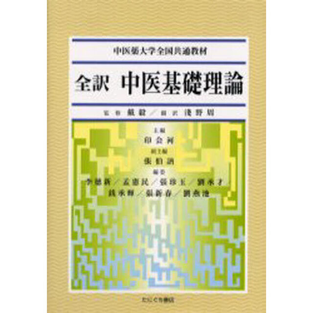 全訳　中医基礎理論