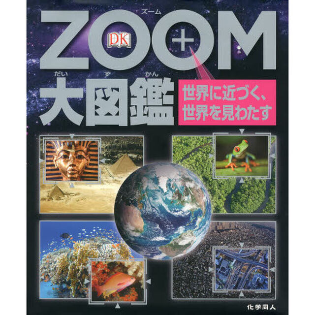 ＺＯＯＭ大図鑑　世界に近づく、世界を見わたす