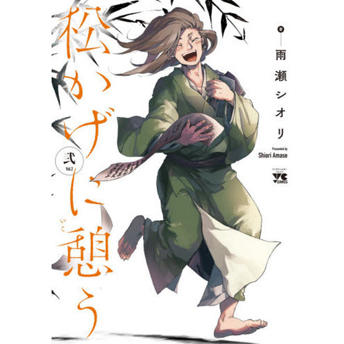 松かげに憩う　２