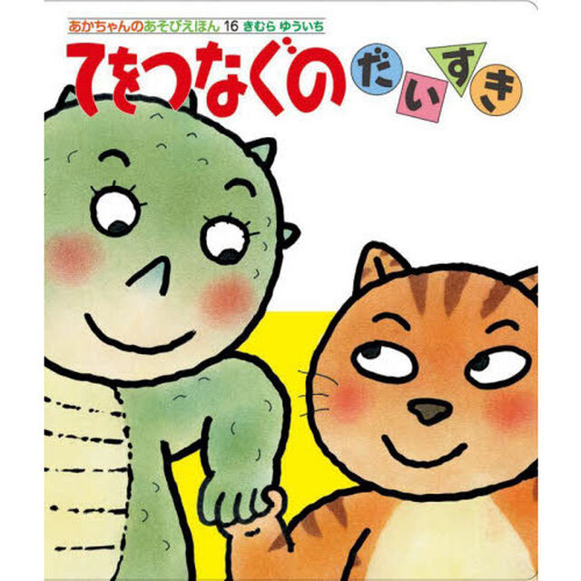 てをつなぐのだいすき