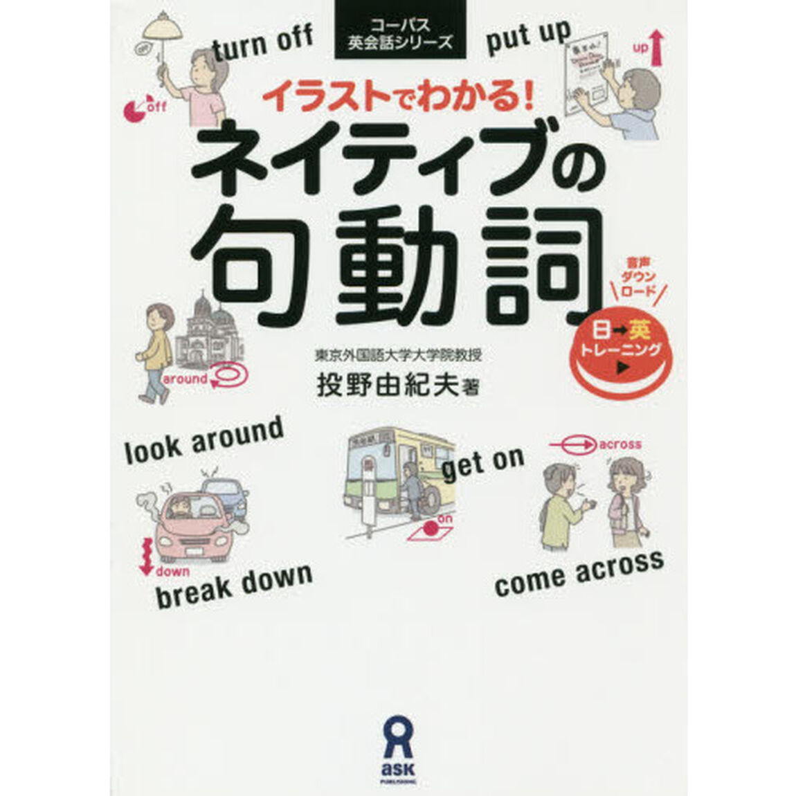 イラストでわかる！ネイティブの句動詞