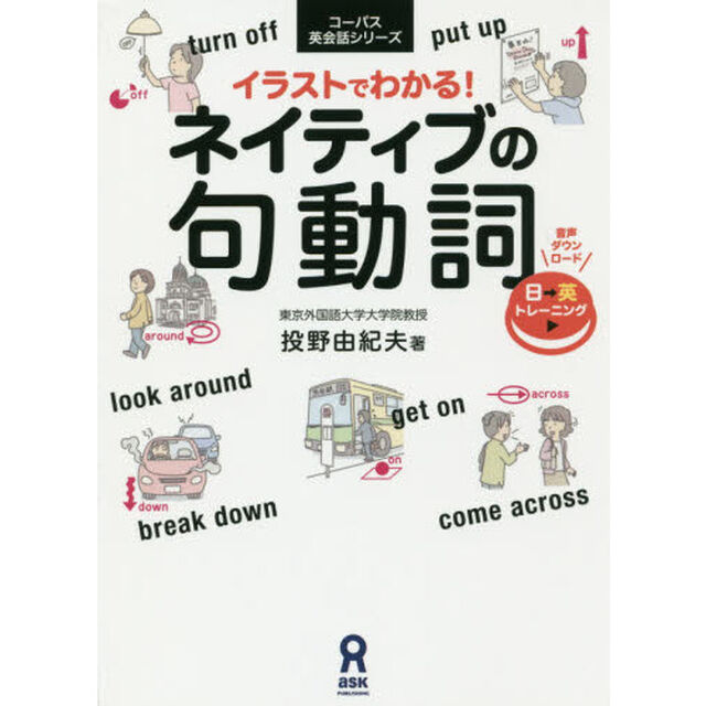 イラストでわかる！ネイティブの句動詞