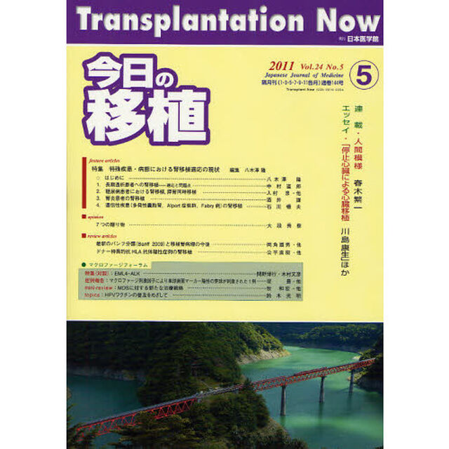 今日の移植　Ｖｏｌ．２４Ｎｏ．５（２０１１ＳＥＰＴＥＭＢＥＲ）「特集特殊疾患・病態における腎移植適応の現状」