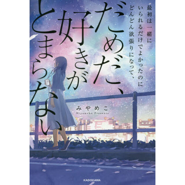 最初は一緒にいられるだけでよかったのにどんどん欲張りになって、だめだ、好きがとまらない
