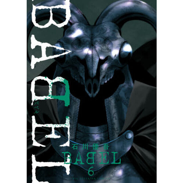 ＢＡＢＥＬ　６