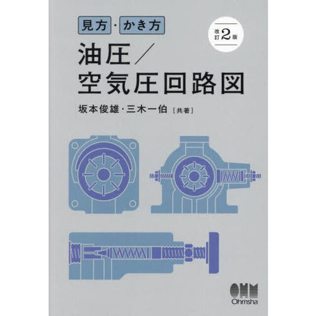 見方・かき方油圧／空気圧回路図「改訂２版」