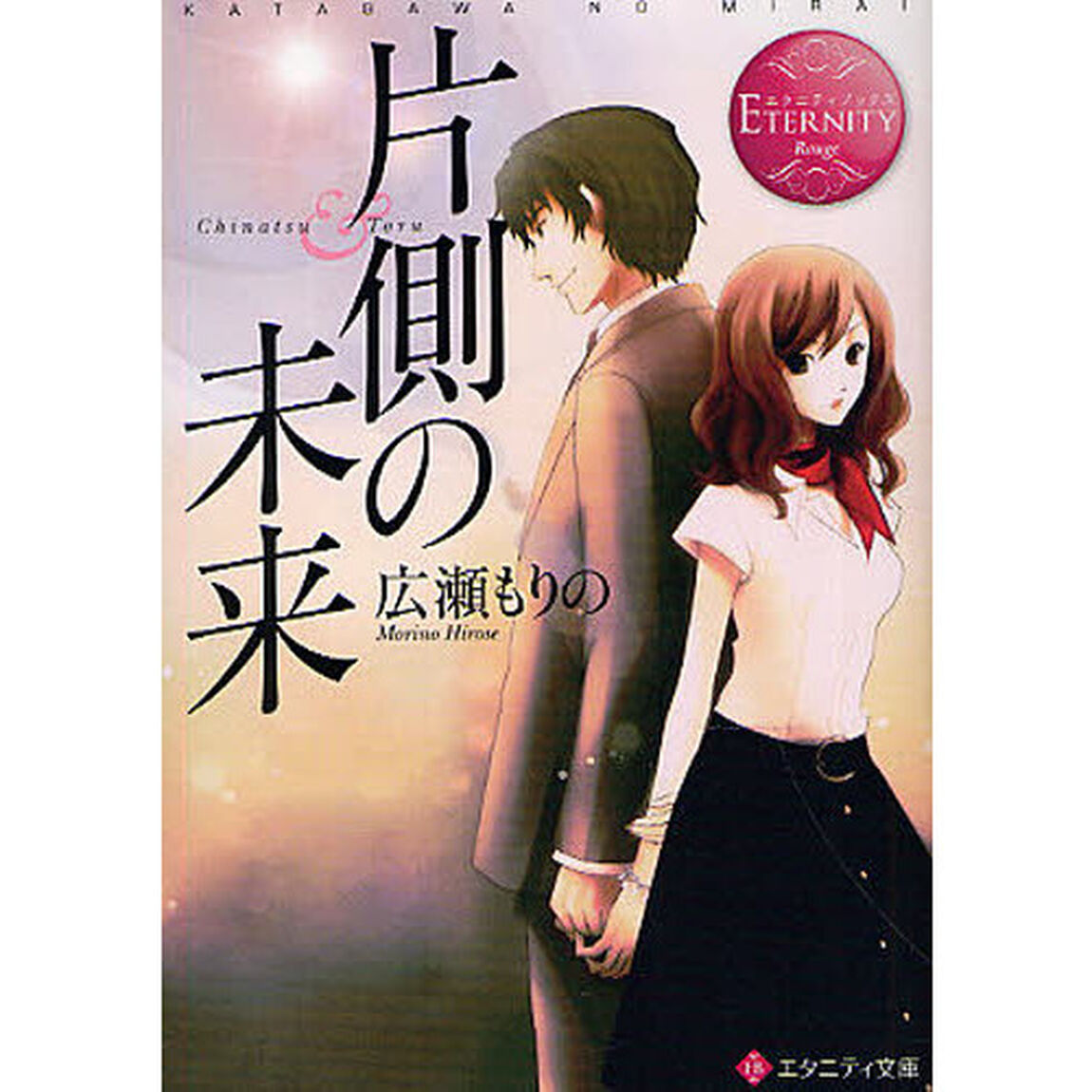 片側の未来　Ｃｈｉｎａｔｓｕ　＆　Ｔｏｒｕ