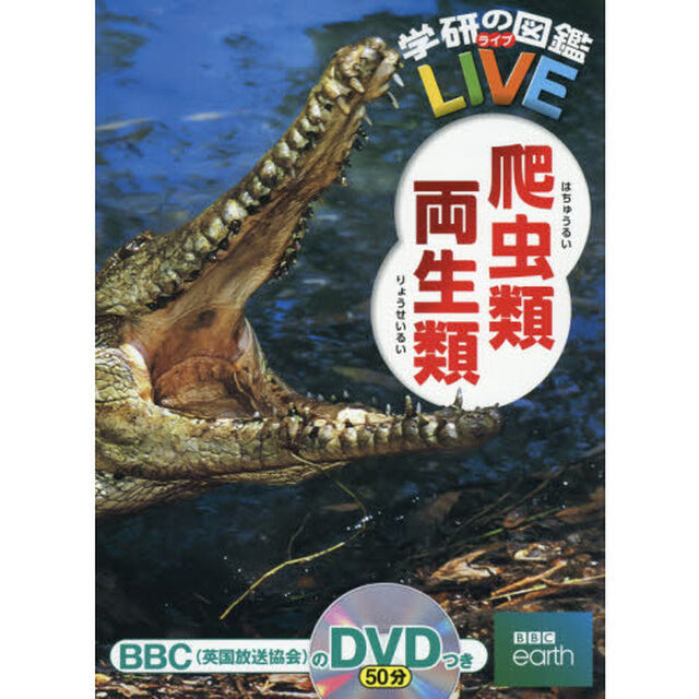 学研の図鑑ＬＩＶＥ　爬虫類・両生類