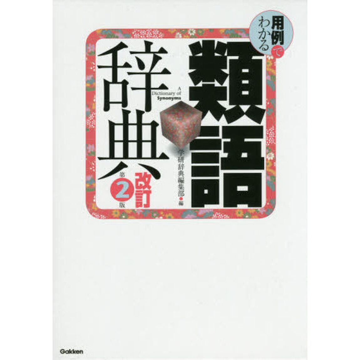 用例でわかる類語辞典「改訂第２版」