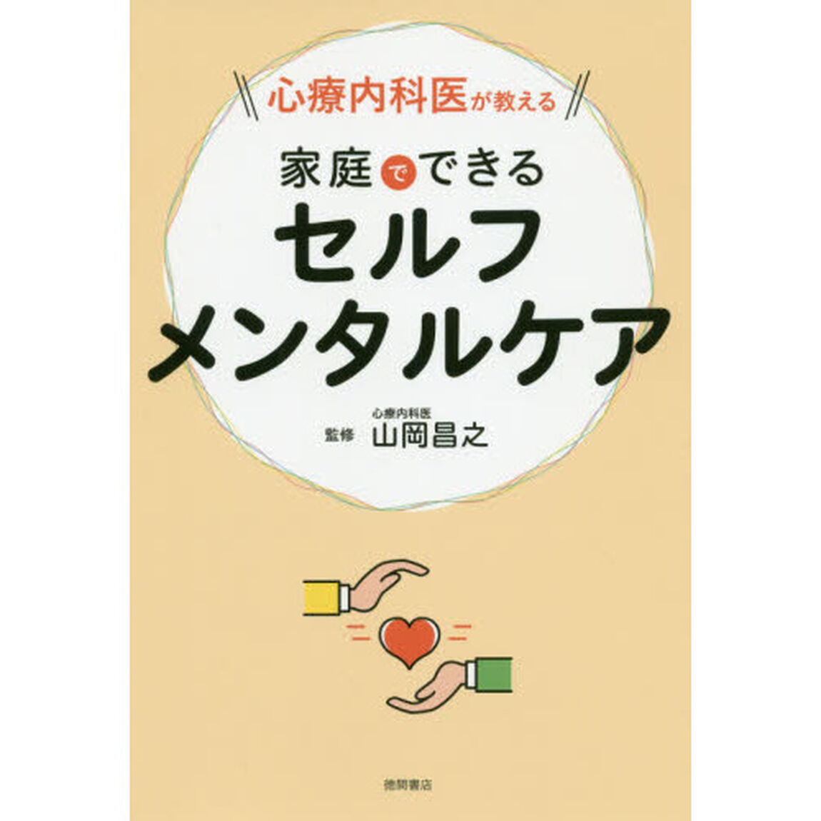 心療内科医が教える家庭でできるセルフメンタルケア