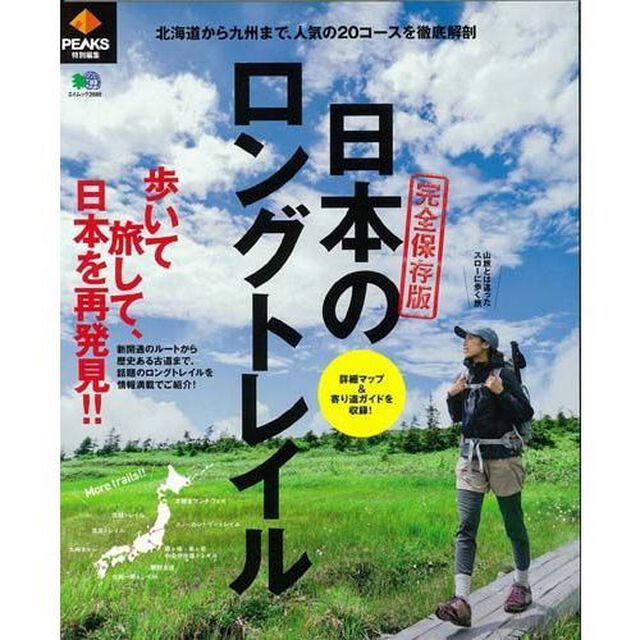 日本のロングトレイル　北海道から九州まで、人気の２０コースを徹底解剖　完全保存版