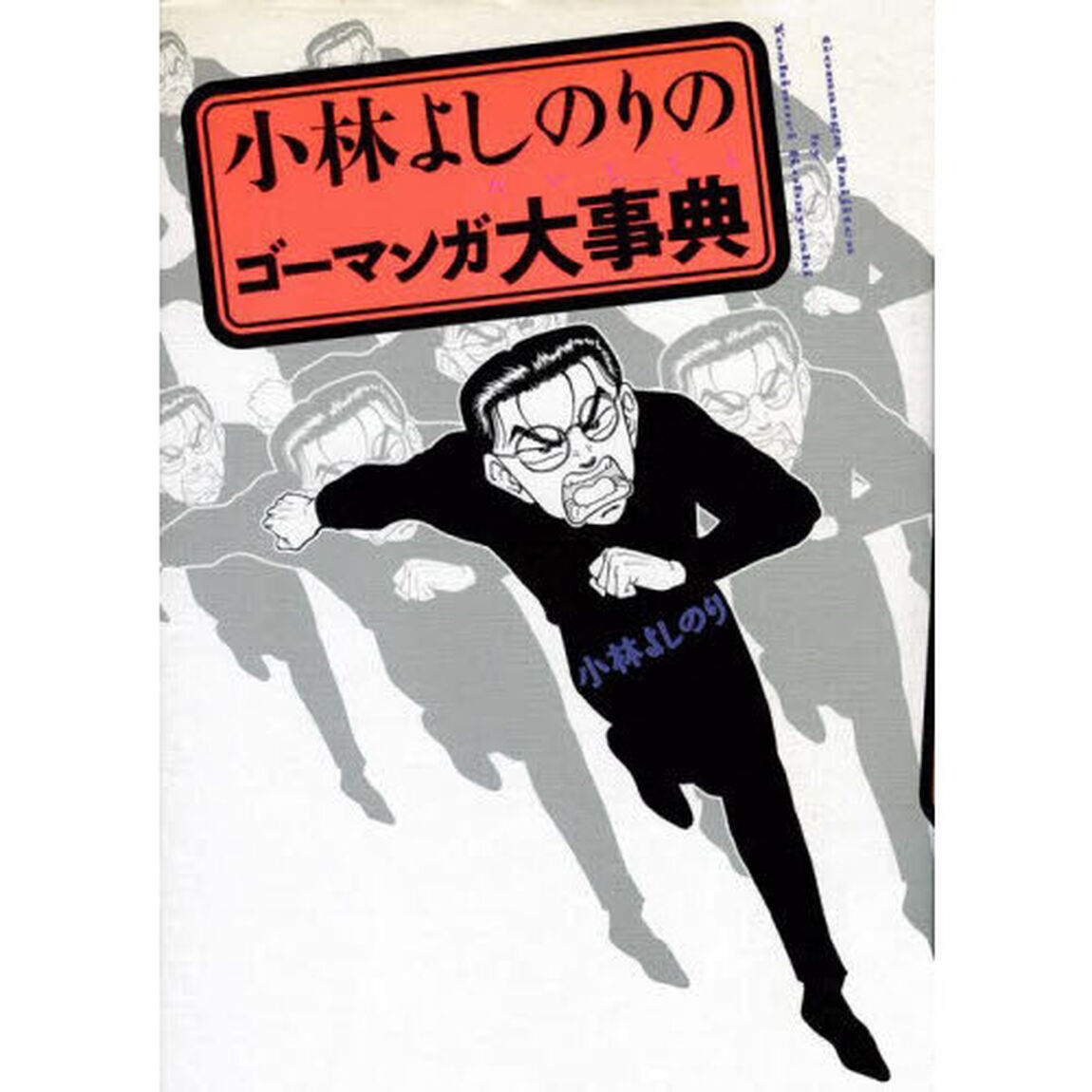 小林よしのりのゴーマンガ大事典