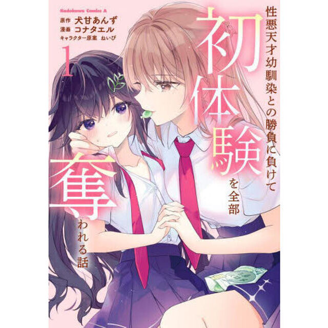 性悪天才幼馴染との勝負に負けて初体験を全部奪われる話　１