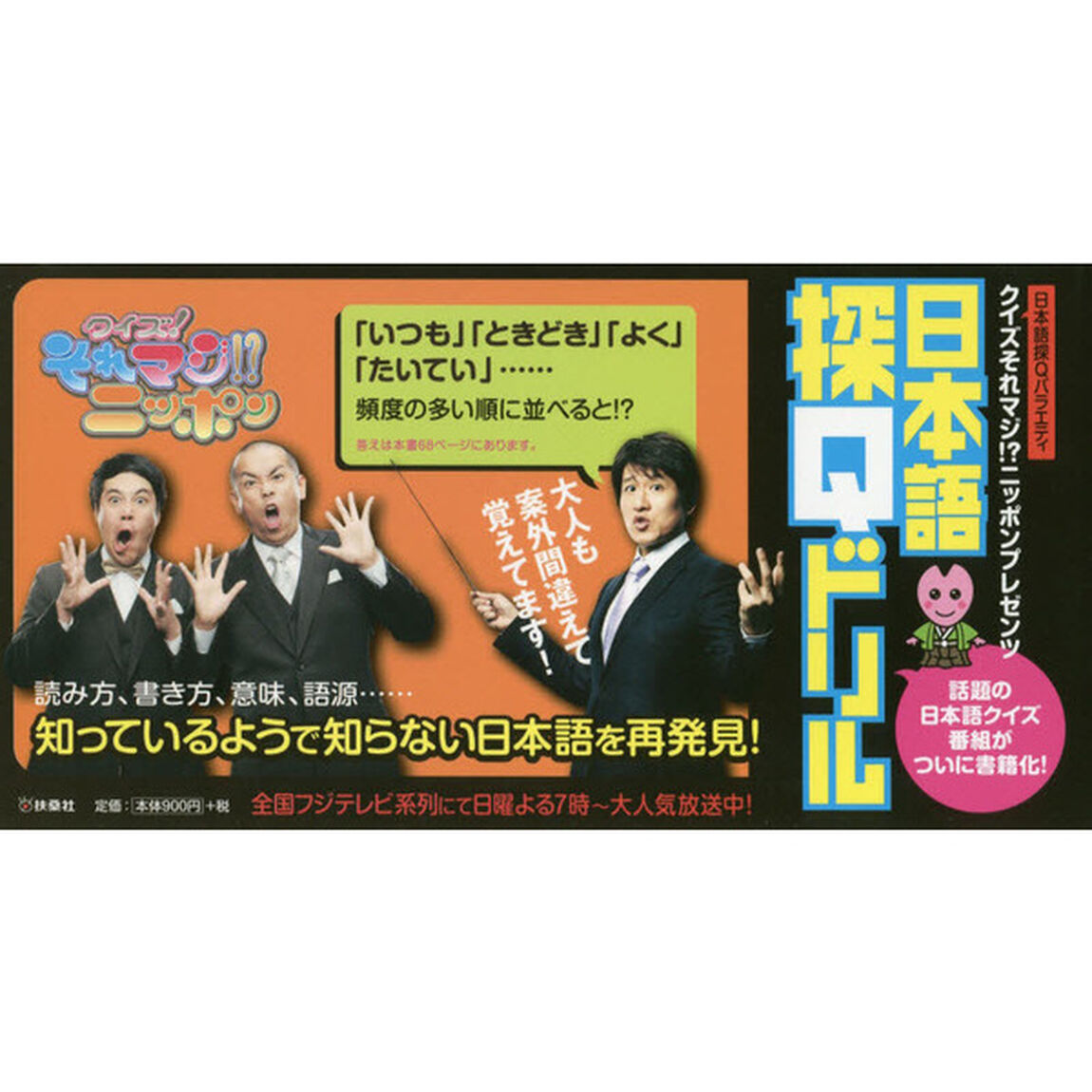 日本語探Ｑドリル　日本語探Ｑバラエティクイズそれマジ！？ニッポンプレゼンツ