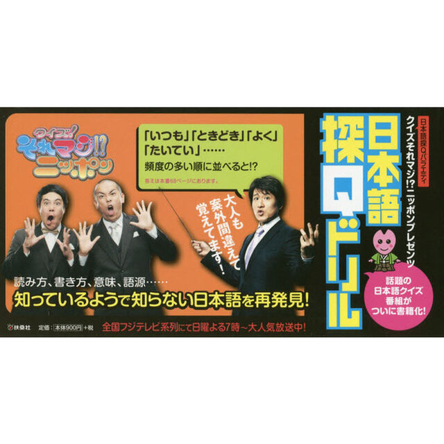 日本語探Ｑドリル　日本語探Ｑバラエティクイズそれマジ！？ニッポンプレゼンツ