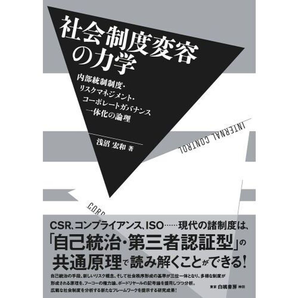 社会制度変容の力学　内部統制制度・リスクマネジメント・コーポレートガバナンス一体化の論理
