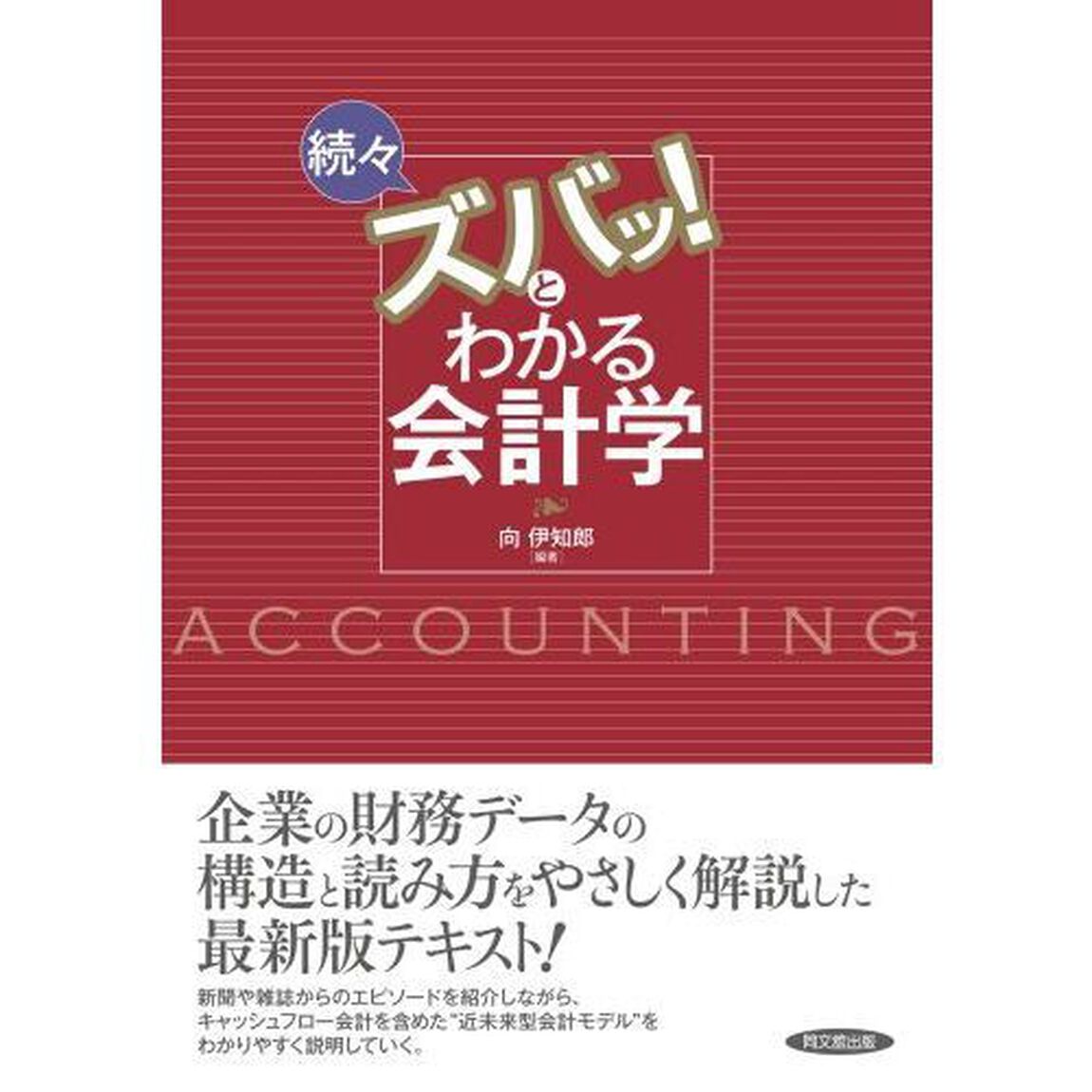続々ズバッ！とわかる会計学「３訂版」