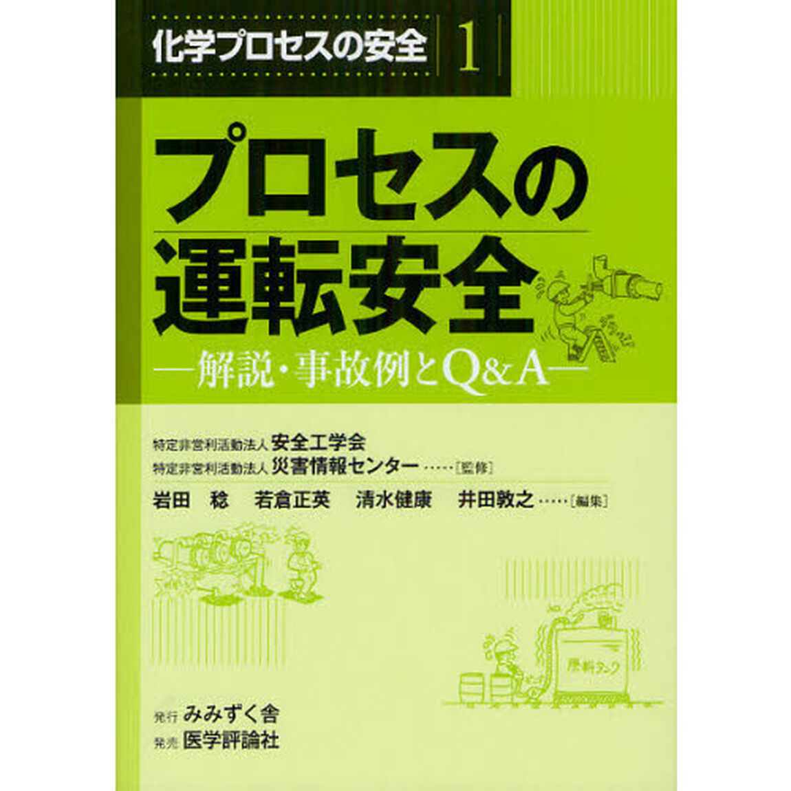 化学プロセスの安全　解説・事故例とＱ＆Ａ　１「プロセスの運転安全」