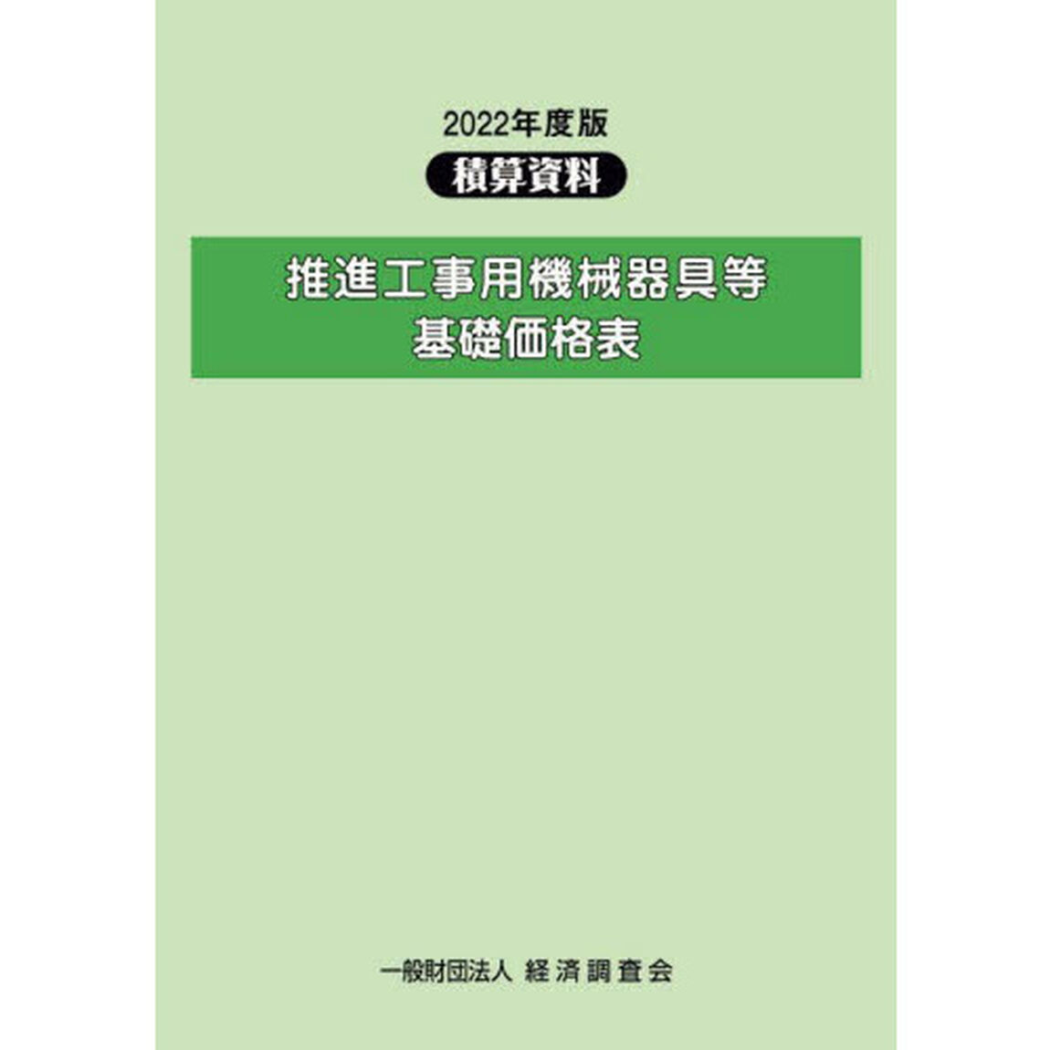 推進工事用機械器具等基礎価格表　２０２２年度版