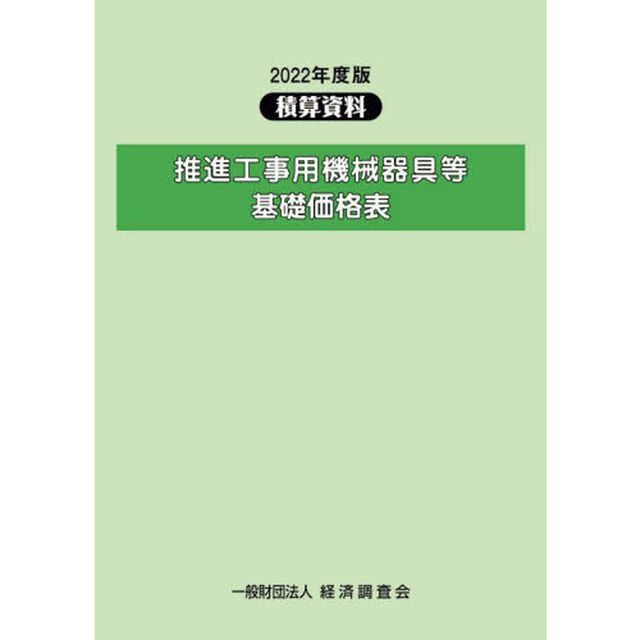 推進工事用機械器具等基礎価格表　２０２２年度版