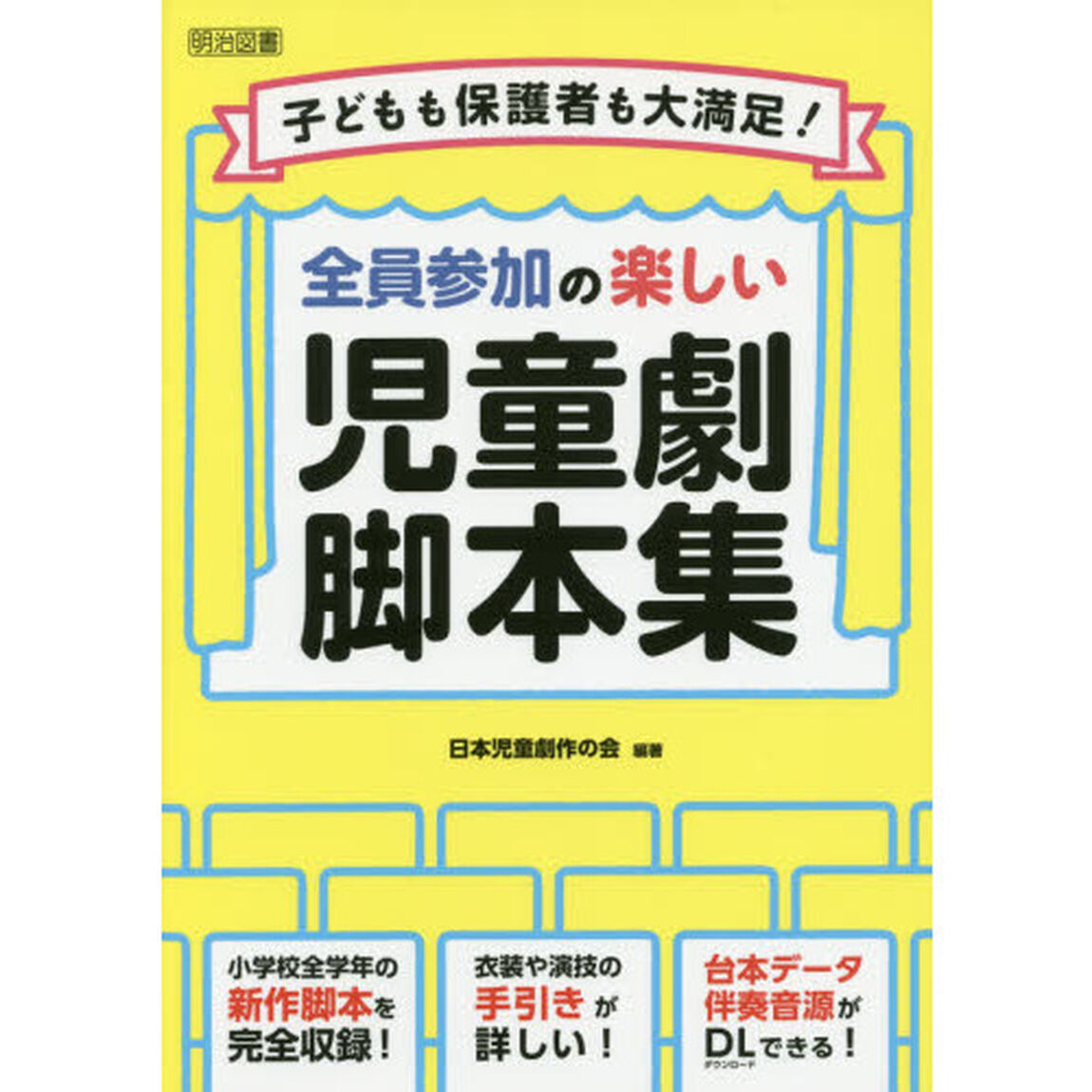 全員参加の楽しい児童劇脚本集　子どもも保護者も大満足！