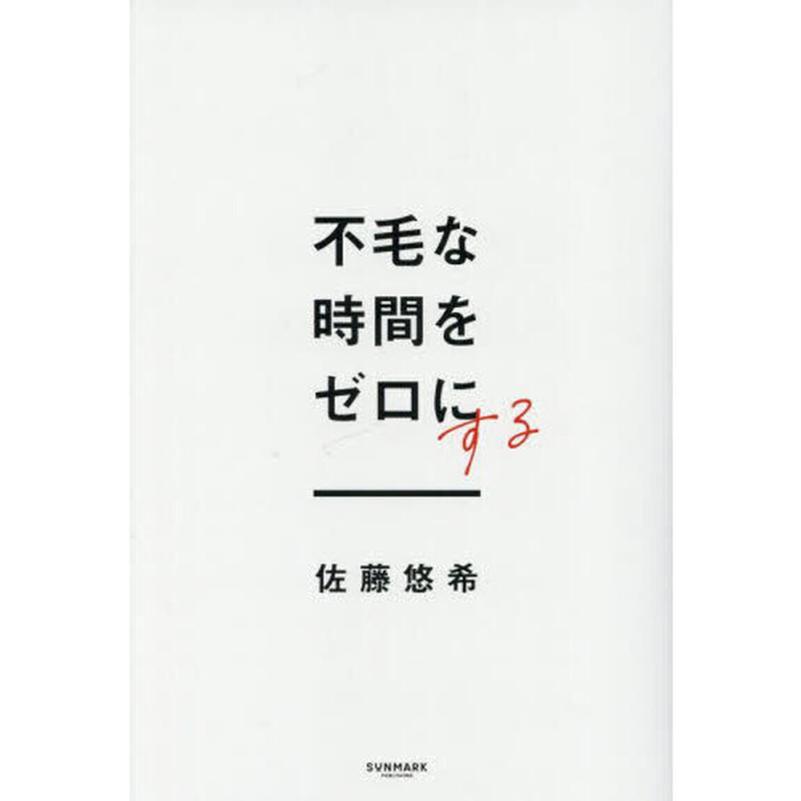 不毛な時間をゼロにする