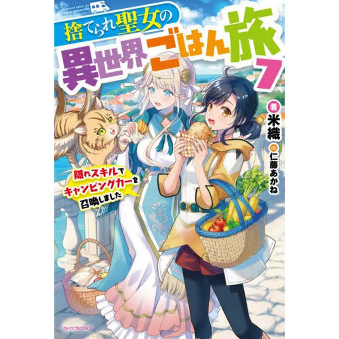 捨てられ聖女の異世界ごはん旅　隠れスキルでキャンピングカーを召喚しました 7
