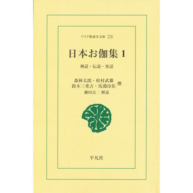 日本お伽集　神話・伝説・童話　１　オンデマンド