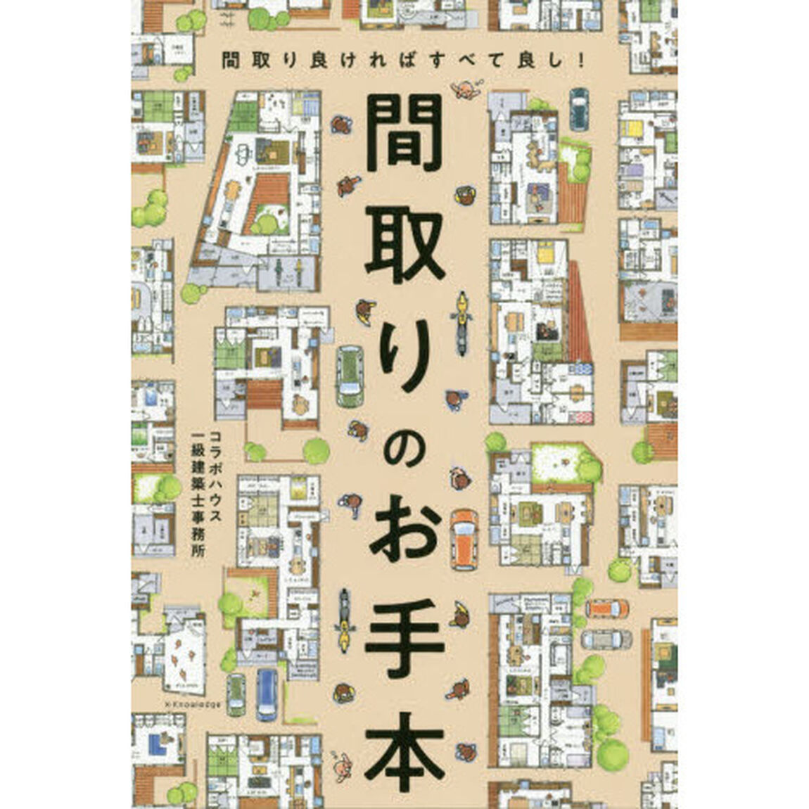 間取りのお手本　間取り良ければすべて良し！