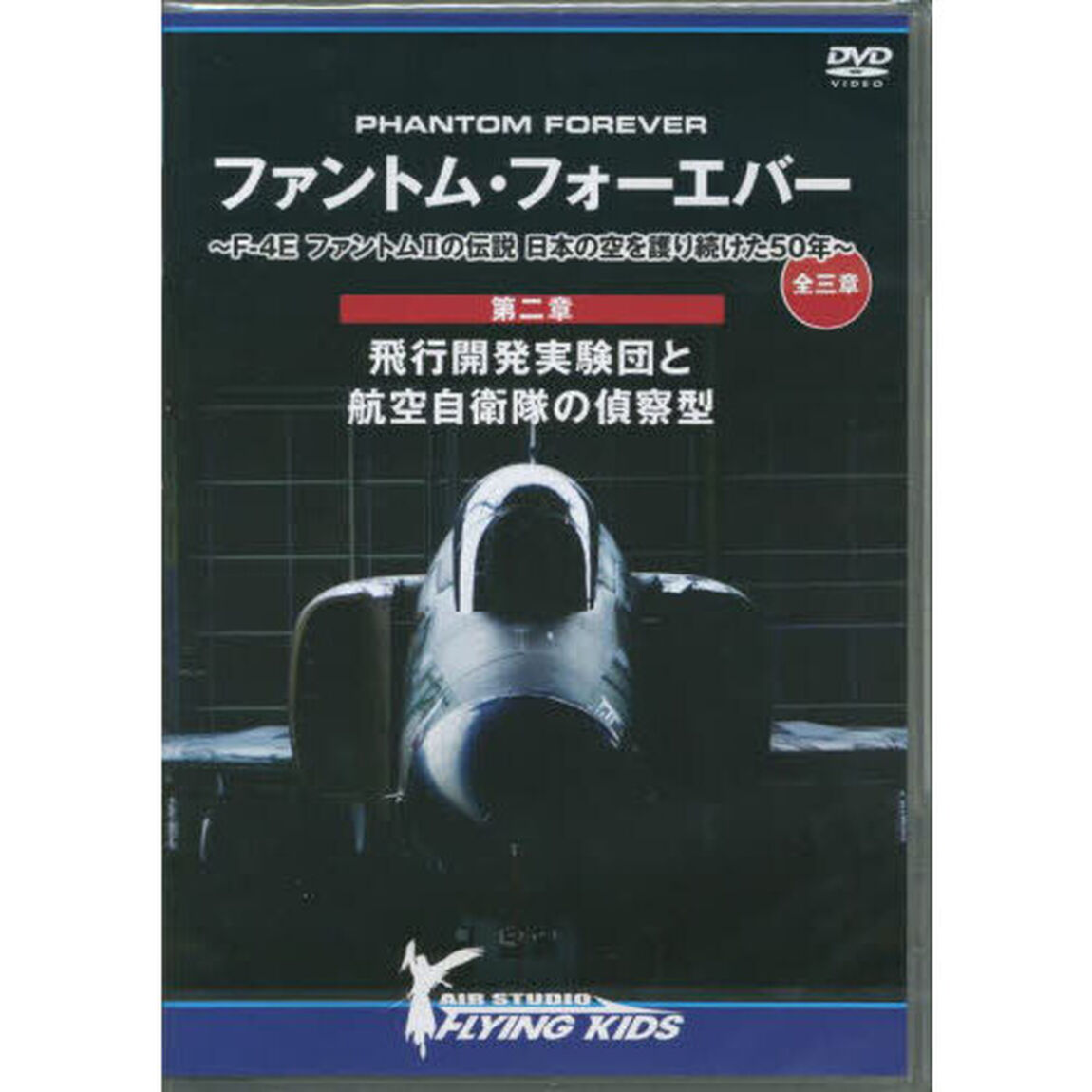 ＤＶＤ　ファントム・フォーエバー　第二章