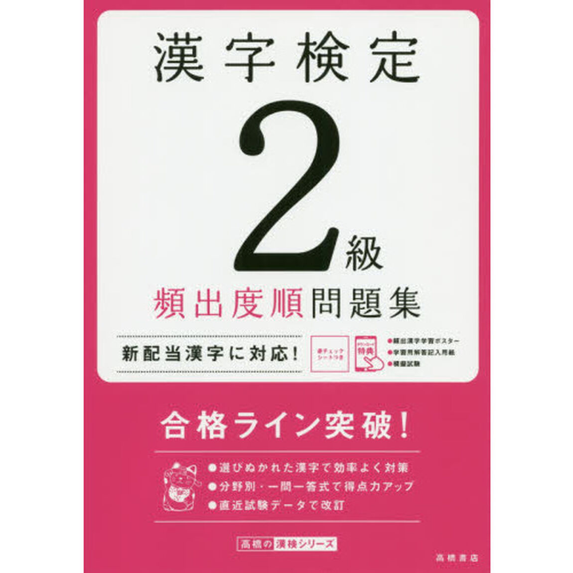 漢字検定２級頻出度順問題集　〔２０２０〕