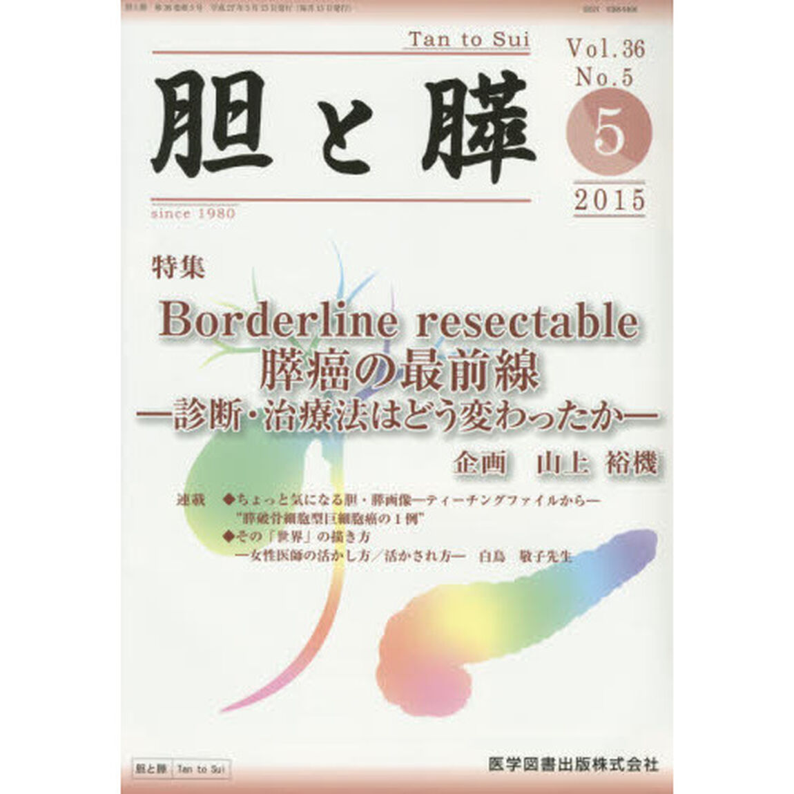 胆と膵　Ｖｏｌ．３６Ｎｏ．５（２０１５－５）「Ｂｏｒｄｅｒｌｉｎｅ　ｒｅｓｅｃｔａｂｌｅ膵癌の最前線　診断・治療法はどう変わったか」