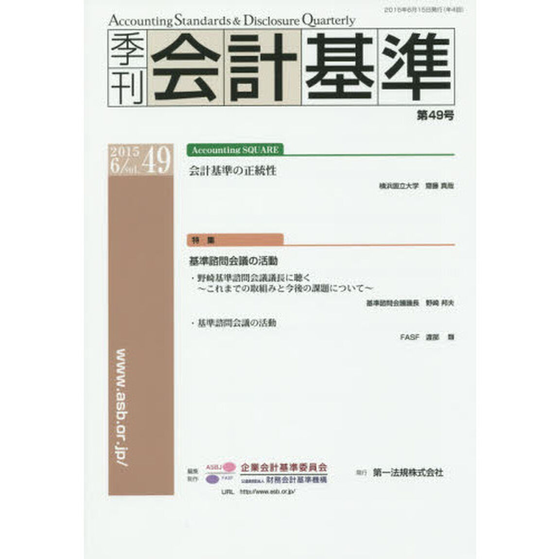 季刊会計基準　４９（２０１５・６）「特集●基準諮問会議の活動」