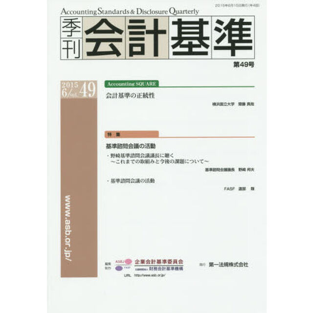季刊会計基準　４９（２０１５・６）「特集●基準諮問会議の活動」