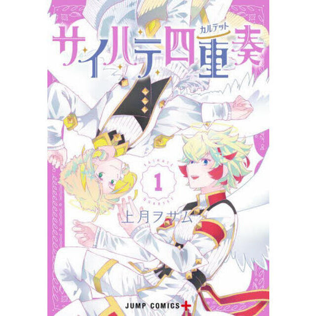 サイハテ四重奏（カルテット）　１